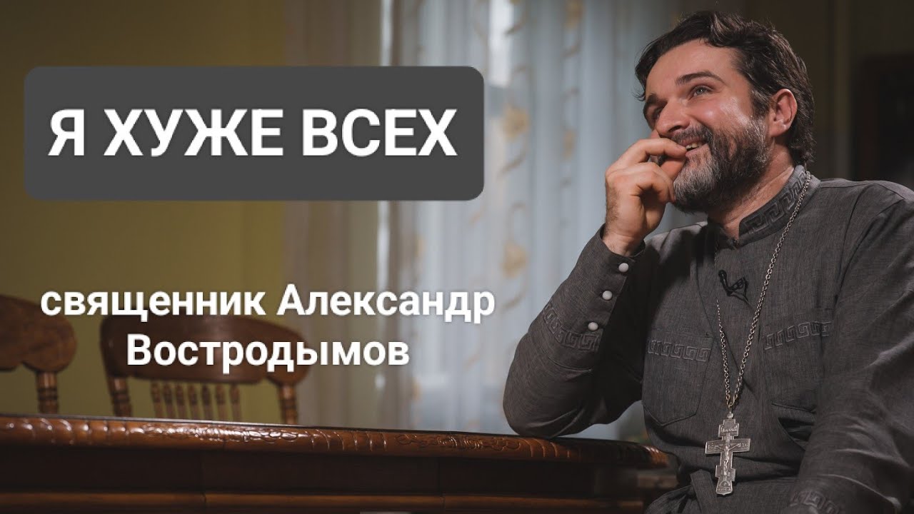 Я хуже всех. Священник Александр Востродымов.