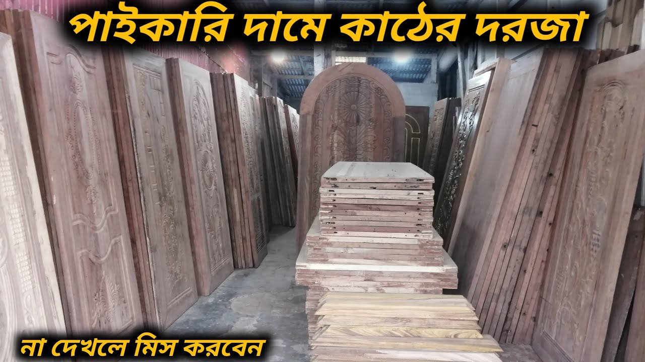 পাইকারি দামে কাঠের দরজা সরাসরি গোডাউন থেকে