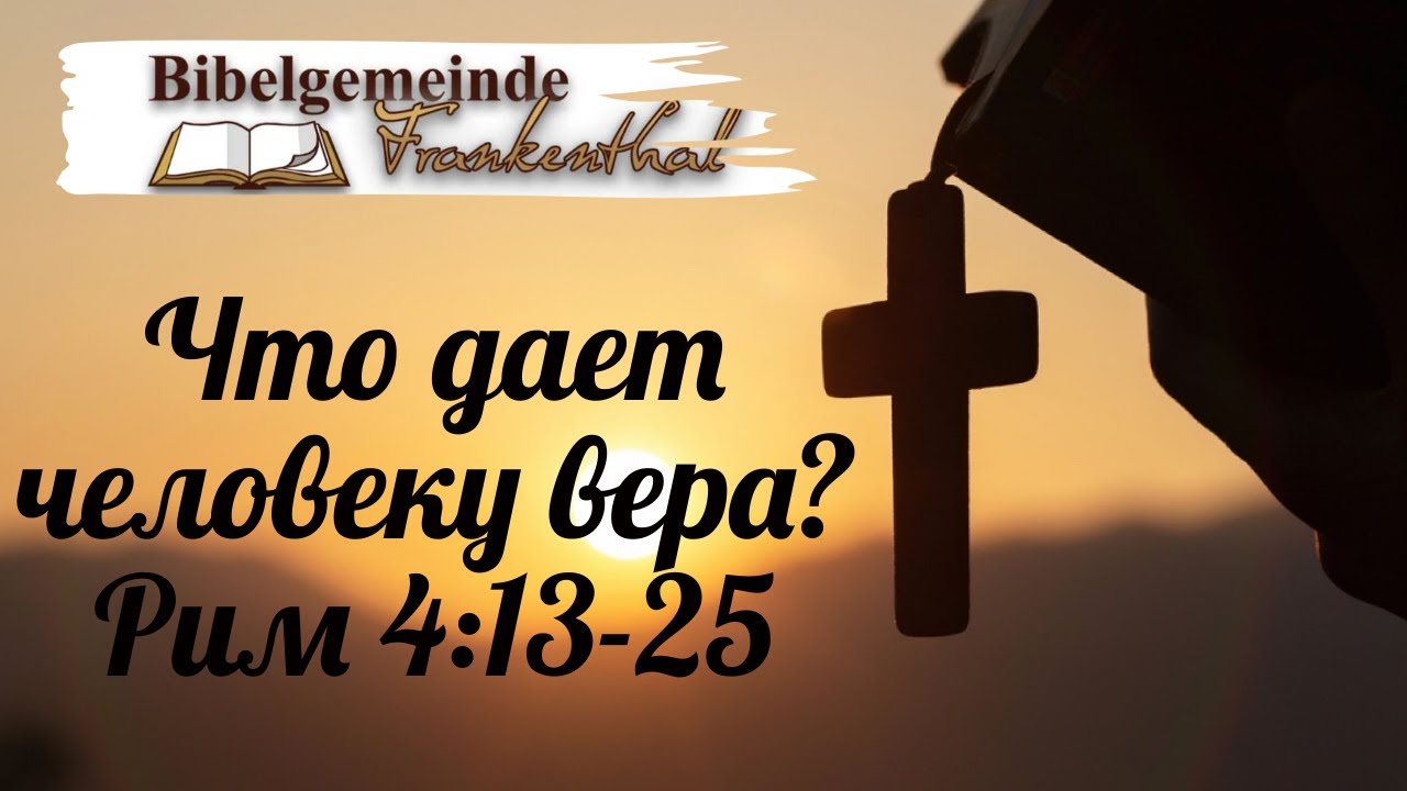 08.02.2026 Что дает человеку вера? Рим 4:13-25