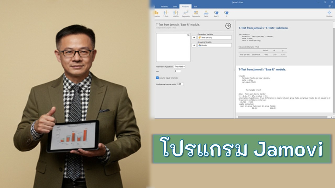 แนะนำโปรแกรมวิเคราะห์สถิติ 
