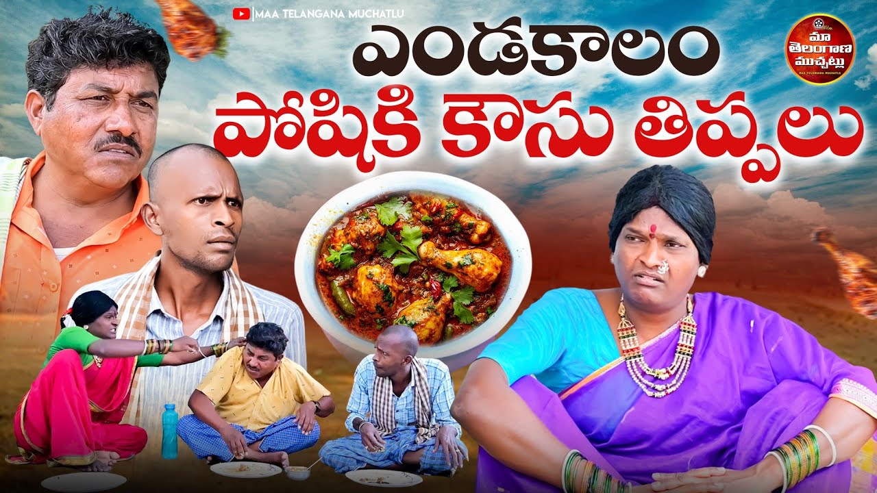ఎండకాలం పోషికి  కౌసు తిప్పలు | ENDAKALAM POSIKI KAUSU THIPPALU LATEST COMEDY SHORT FILM 2026 | MTM