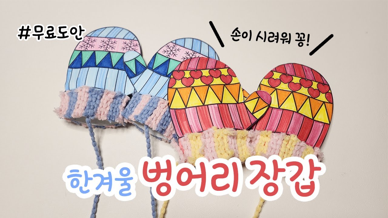 겨울 미술 추천! 털실로 꾸민 입체 벙어리 장갑 만들기 도안.