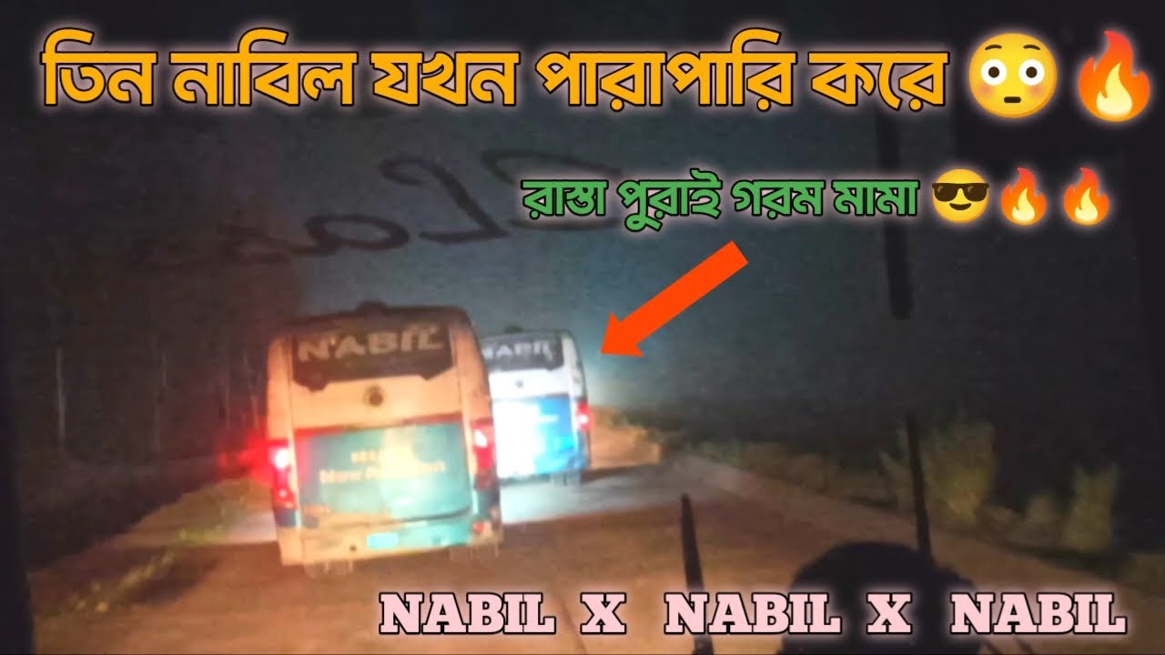 তিন নাবিলের করা পারাপারি 🔥 Nabil bus rec 🔥