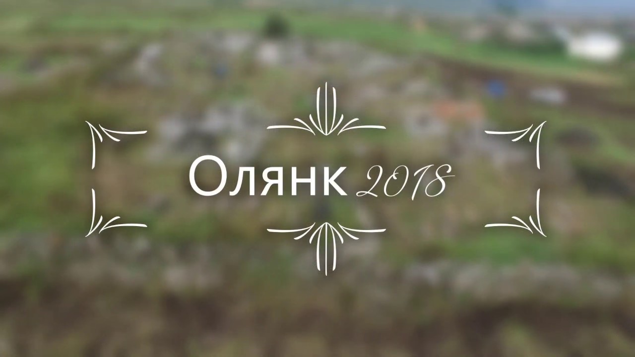 Олянк 2018