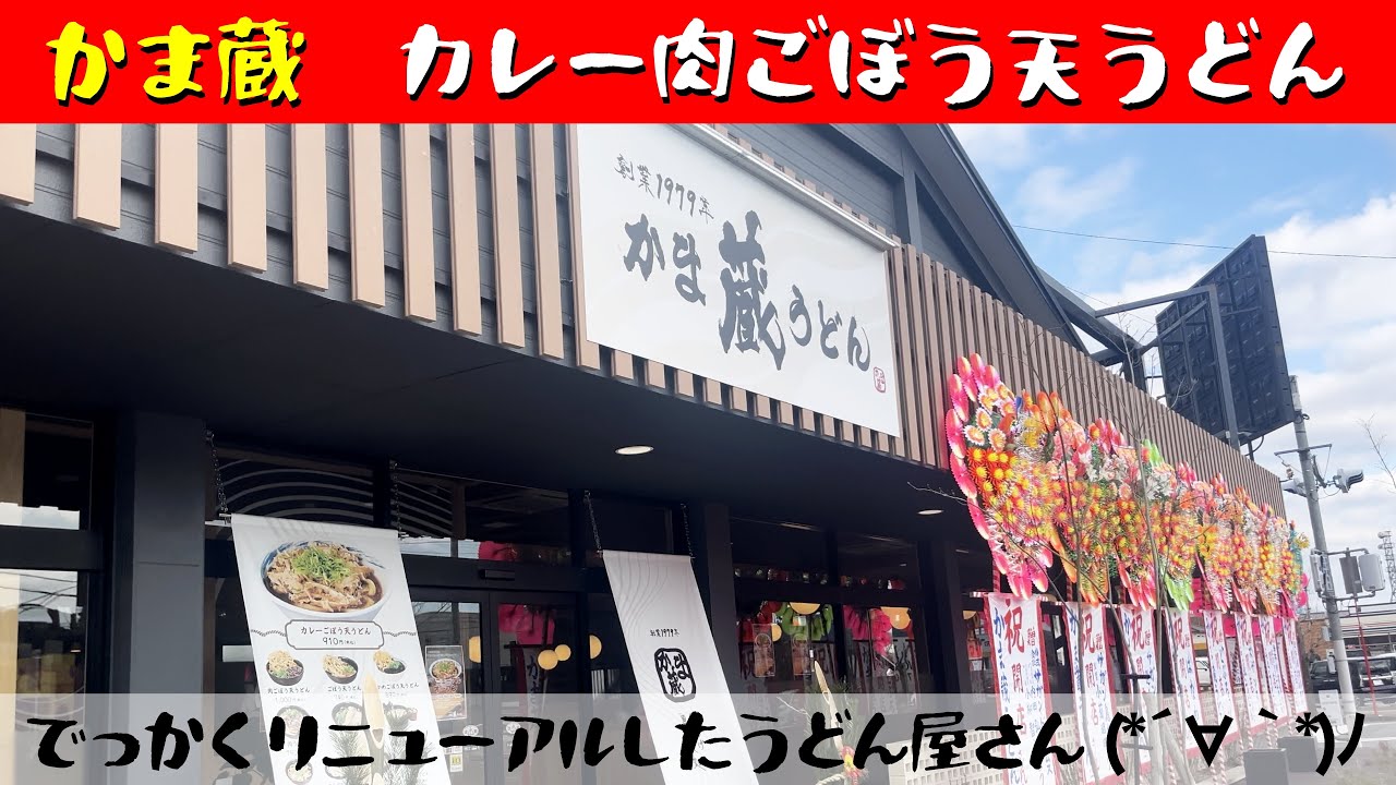 【佐世保ごはん/遠征/武雄/うどん】かま蔵うどん② Kamakura-udon カレー肉ごぼう天うどん 1170円