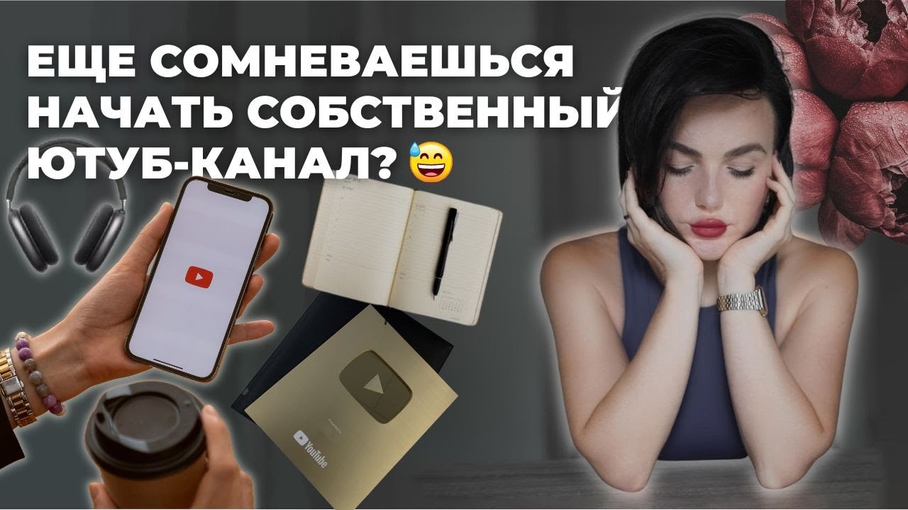 СТОИТ ЛИ НАЧИНАТЬ ЮТУБ-КАНАЛ В 2023 ГОДУ?