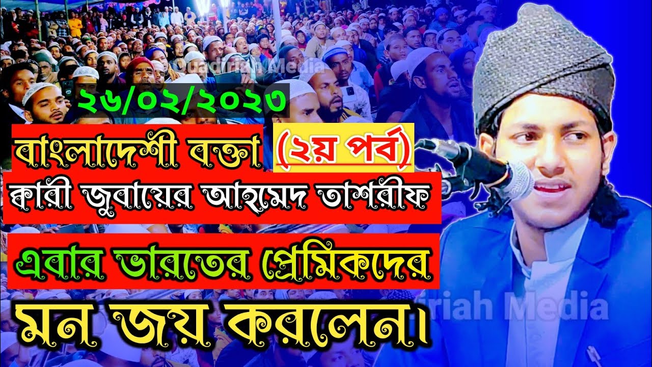 বাংলাদেশী বক্তা ক্বারী জুবায়ের আহমেদ তাশরীফ এবার ভারতের প্রেমিকদের জয় করলেন।