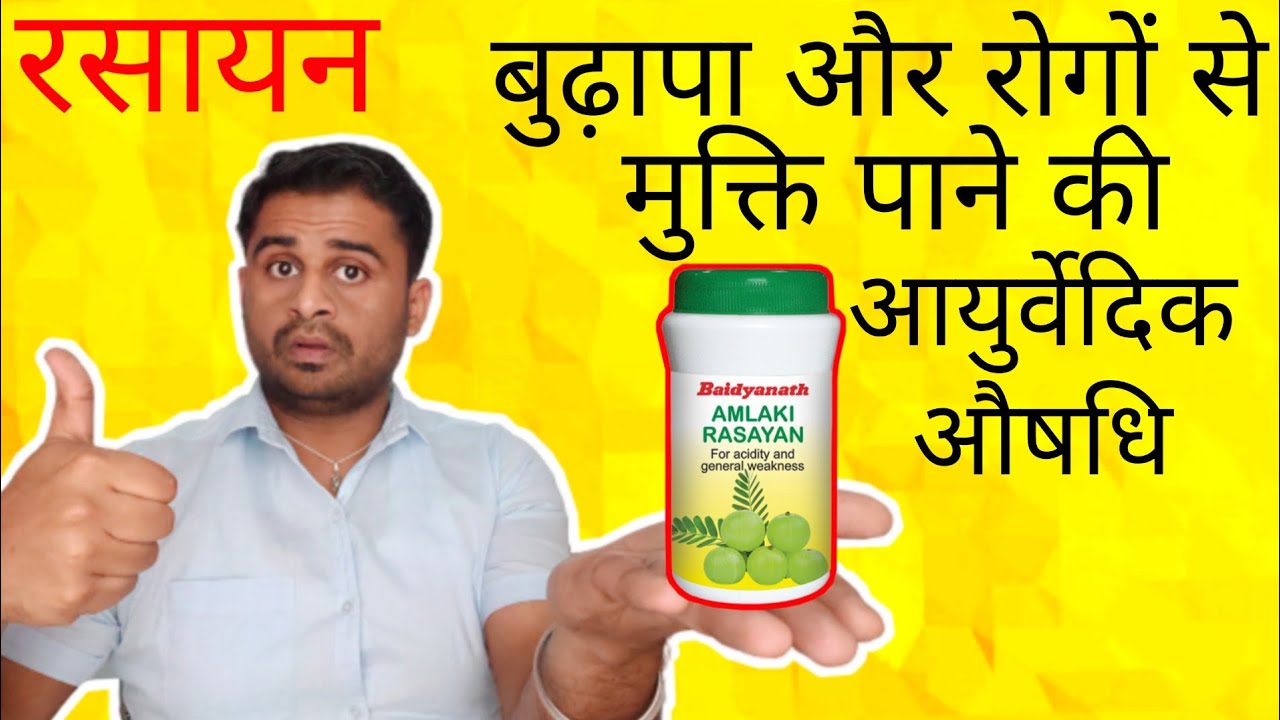 आमलकी रसायन - आयुर्वेद का अत्यंत प्रभावशाली प्रयोग