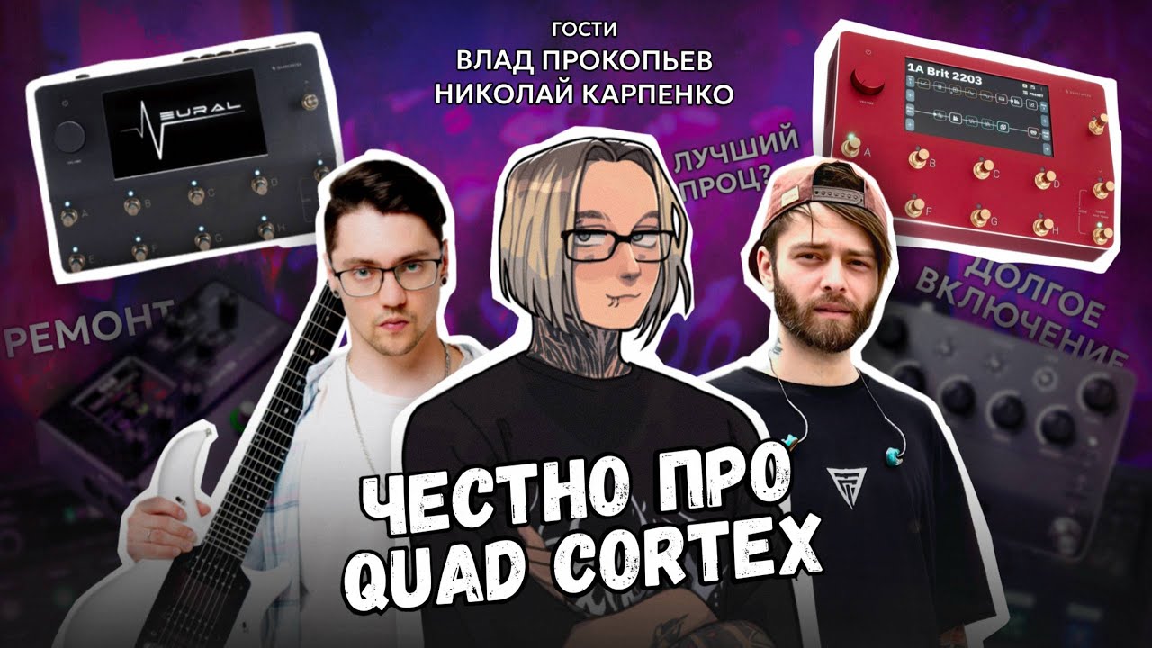 QUAD CORTEX ЧЕСТНЫЙ ОБЗОР┃Самый хрупкий проц?┃Мнение концертных гитаристов┃ШИНОБИЗВУКА