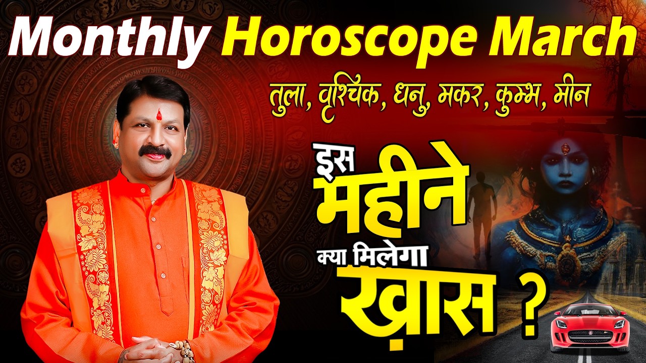 मार्च का मासिक राशिफल, 01 से लेकर 31 मार्च तक तुला से मीन वाले जानें पूरे महीने का भविष्यफल #astro