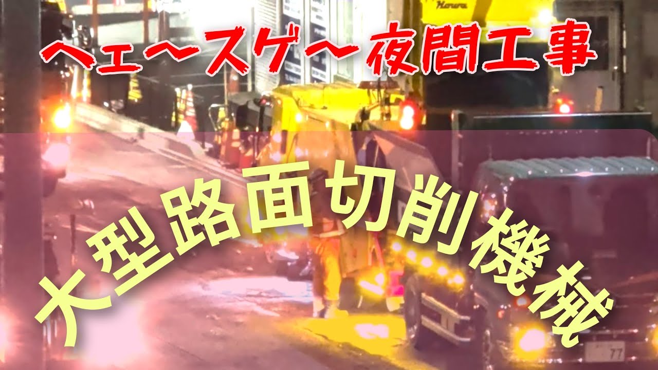 夜間工事🚧【路面切削】古いアスファルト舗装を削って行きます。