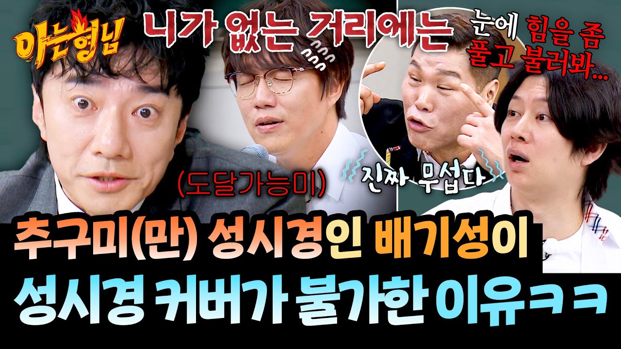 부르기만 하면 급 무서워지는 거리💦 아직 미성에는 도달하지 못한 배기성😂 | 아는 형님 516회 | JTBC 260131 방송