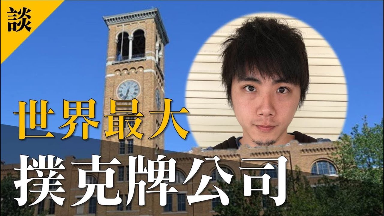 來介紹世上最大的撲克牌公司 USPCC的歷史 │ 魔術談 ep.03 │ 吐司魔術