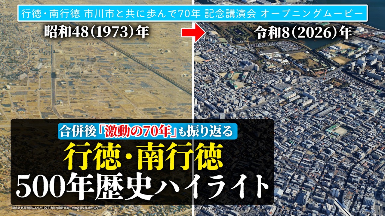 【行徳・南行徳500年の歴史ハイライト】『行徳・南行徳 市川市と共に歩んで70年』記念講演会 オープニングムービー