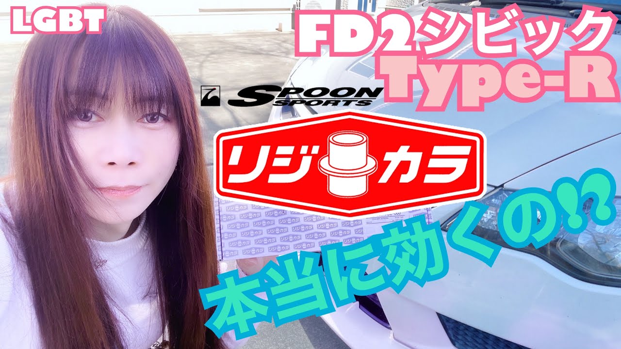 【FD2】シビック タイプR 群サイ仕様 リジカラって本当に効くの？ 取り付けてみた☆　CIVIC 整備 ガレージライフ LGBT 女装 男の娘