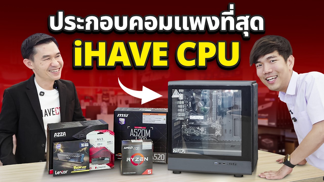 หลอกพี่เปา iHAVECPU ซื้อคอมแพงสุดในร้าน จบจริง 13,000 ไว้เล่น Robox