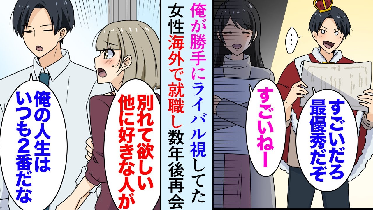 【漫画】学生時代俺が勝手にライバル視していた成績優秀な女性が居た「なんで勝てないんだ…」→彼女は海外で就職し、それから数年後偶然駅で再会し「挫折したの」俺「うちで働く？」助けた結果…【マンガ動画】