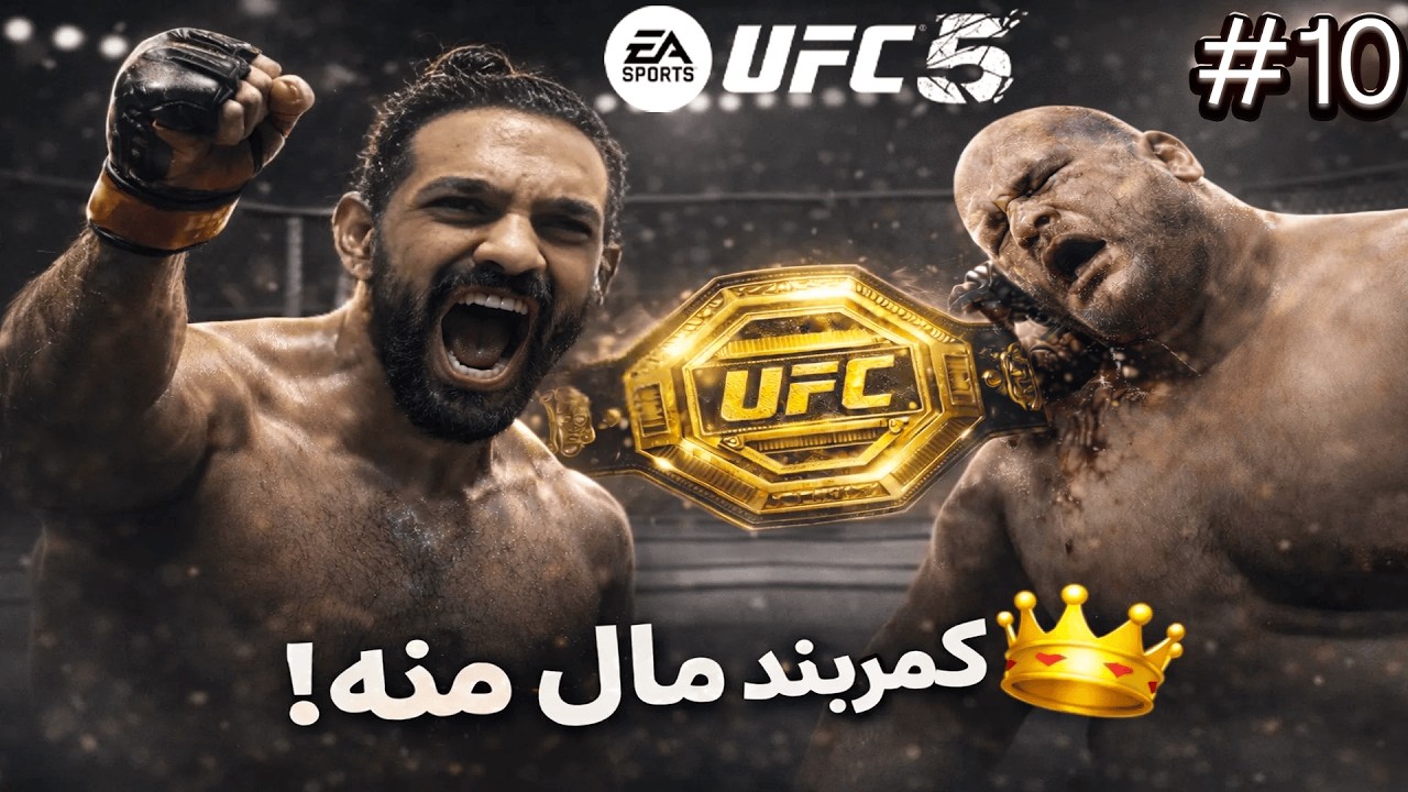 قهرمان موندم! 🔥 دفاع از کمربند مقابل رومانوف | UFC 5 Career Mode