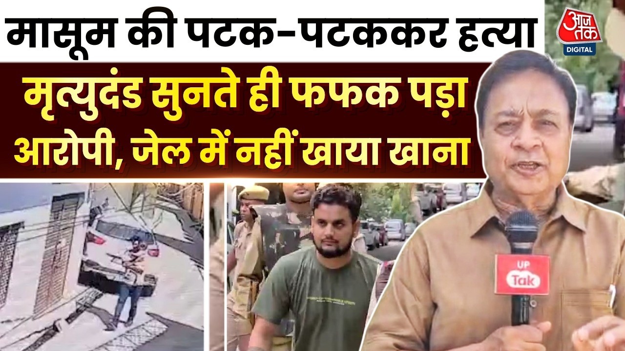 Firozabad Child Murder Case: फांसी की सजा सुन आरोपी विराज ने पकड़ा सिर, जेल में नहीं खाया खाना