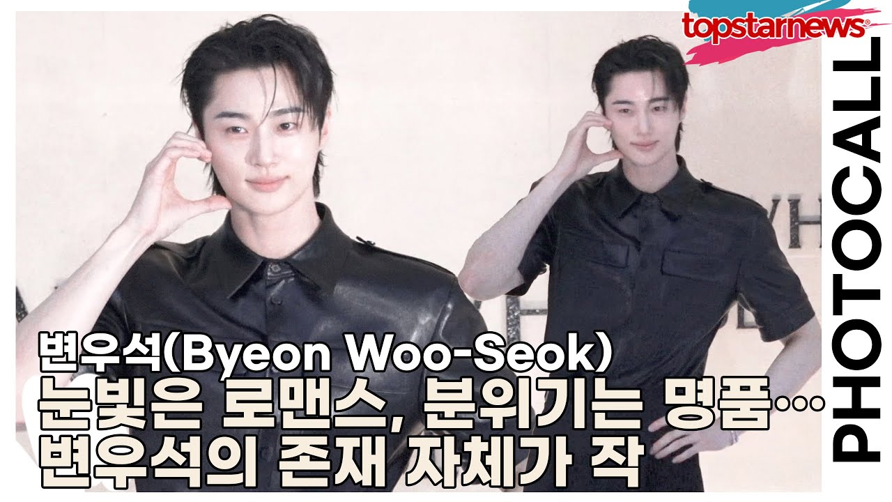 변우석(Byeon Woo-Seok), 눈빛은 로맨스, 분위기는 명품… 변우석의 존재 자체가 작품(‘하우스 노웨어’ 포토월) [TOP영상]