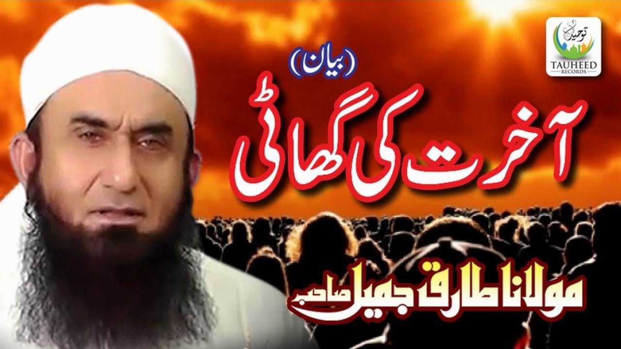 Maulana Tariq Jameel - Akhrat Ki Ghati - New Islamic Dars O Bayan,Tariq Jameel Sb