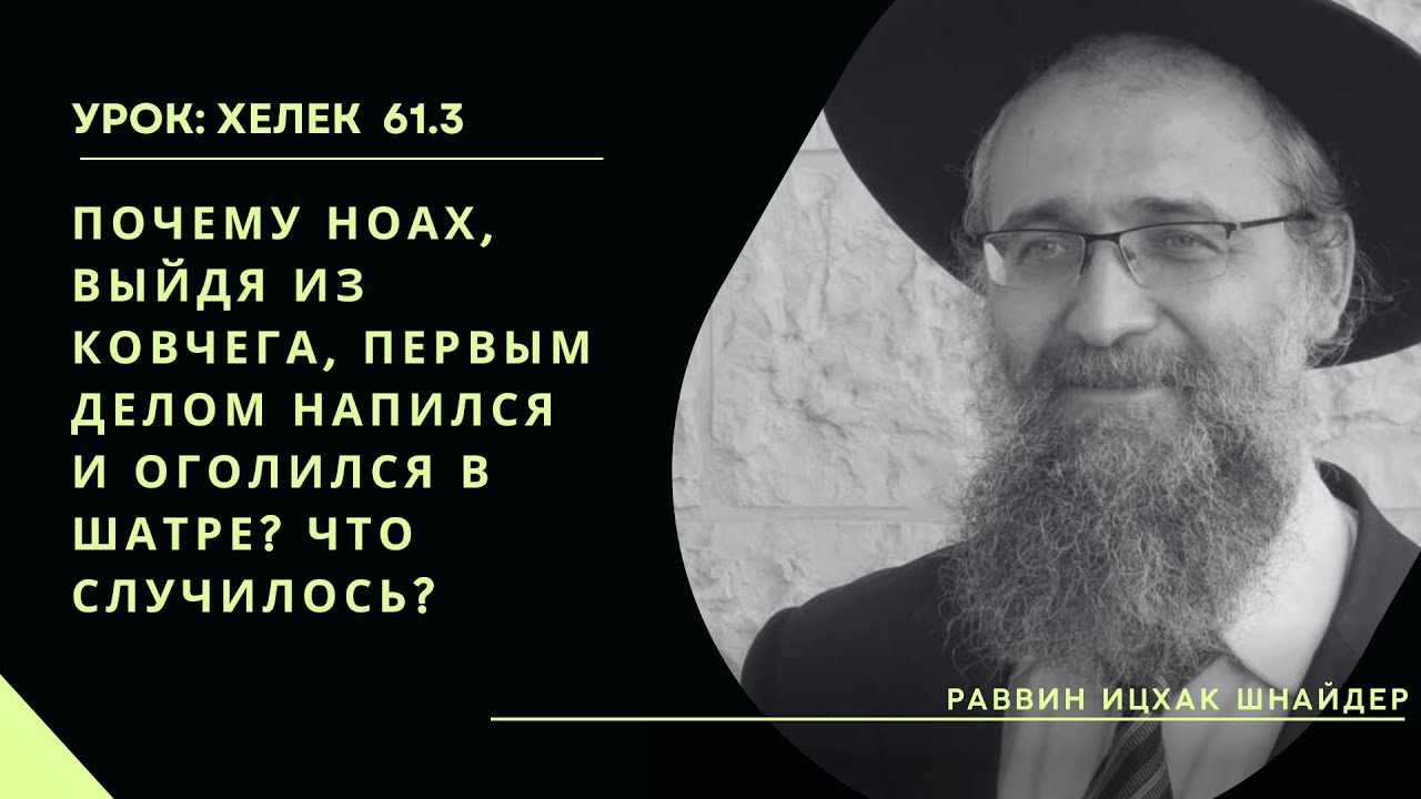 Почему Ноах, выйдя из ковчега, первым делом напился и оголился в шатре? Что случилось?