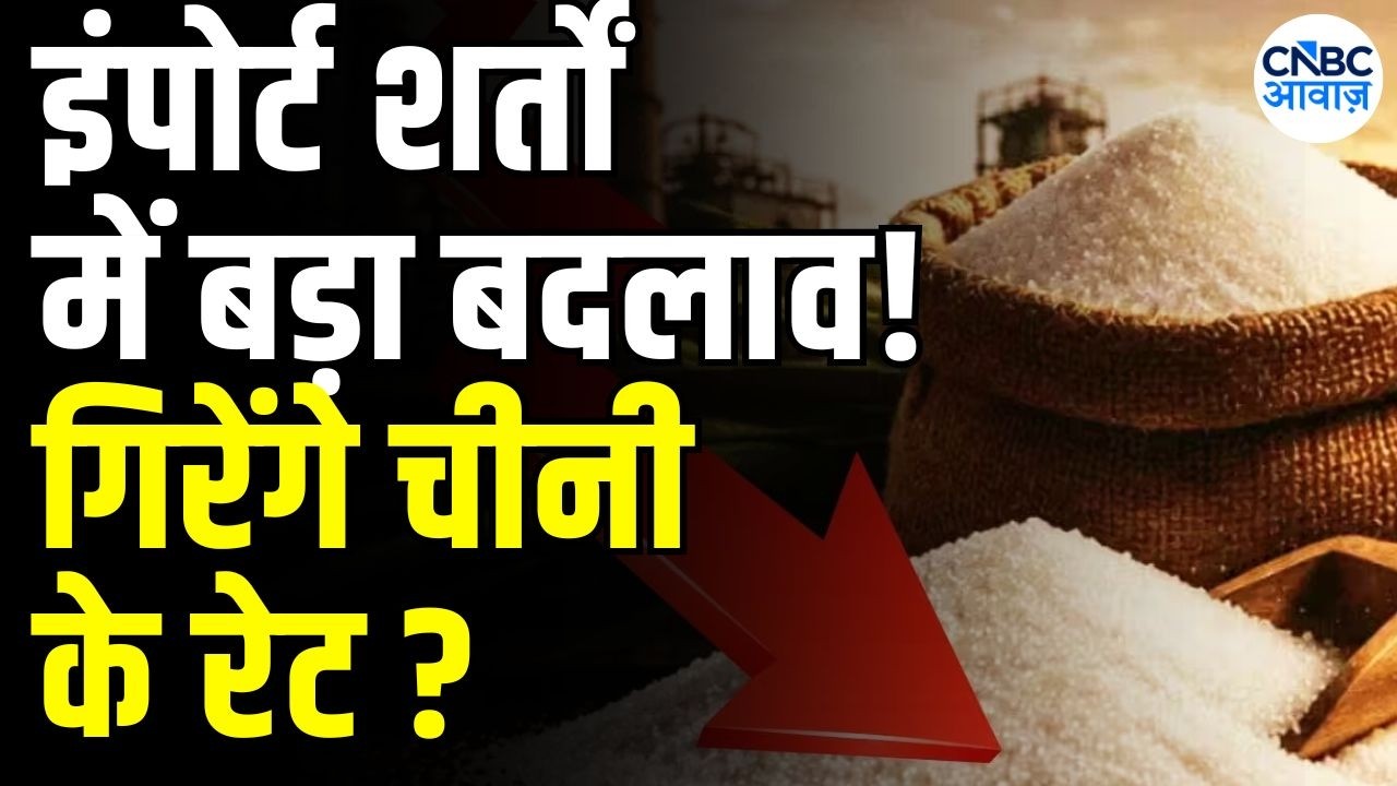 Govt On Sugar Price Hike: सरकार ने बदले चीनी इंपोर्ट के नियम! | Sugar Import Rules Change
