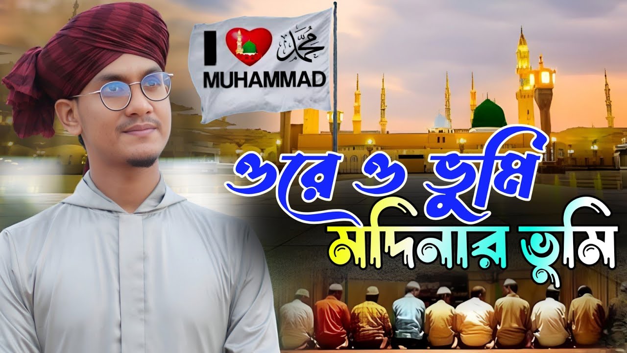 ORE O VHUMI MODINAR VHUMI | MD JAHID HASAN GOJOL | SHILPI MD JAHID HASAN | ওরে ও ভূমি মদিনার ভূমি