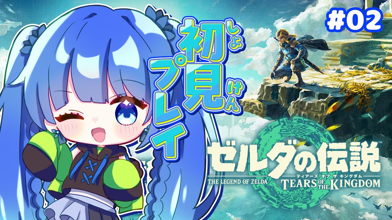 【ゼルダの伝説 ティアーズオブザキングダム】#2 まさかの空からスタート!?とうとう地上に降り立つぞ!!! #ゼルダの伝説 #完全初見