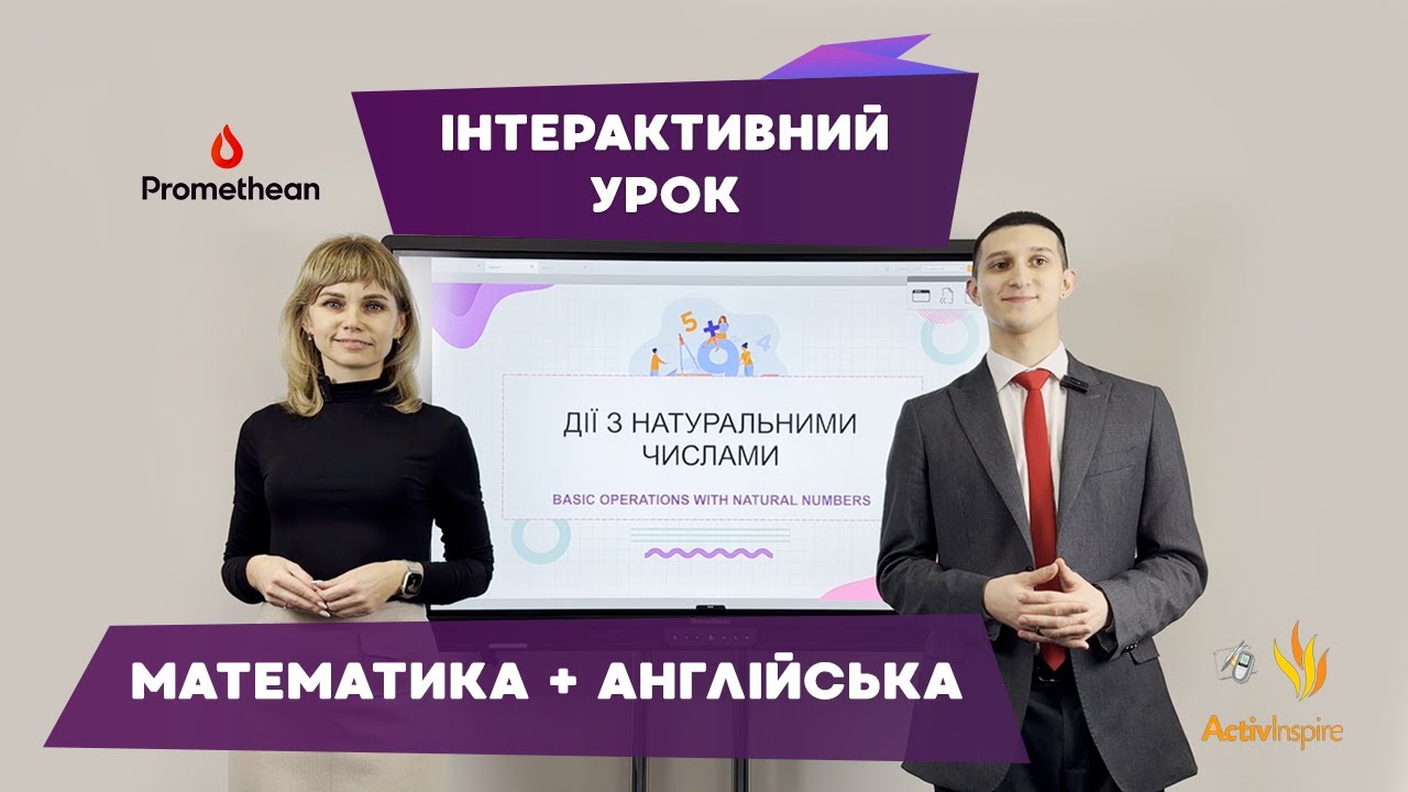 Інтегрований інтерактивний урок математика + англійська. Додаток ActivInspire від Promethean