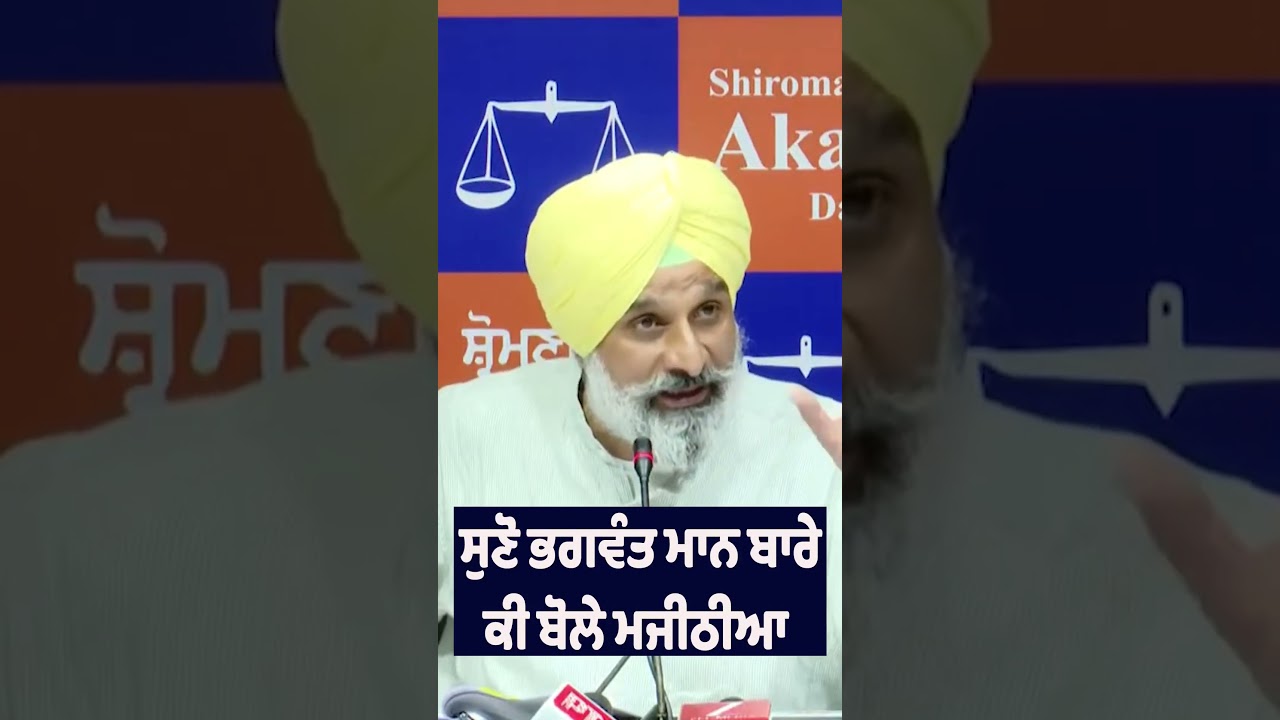 🚨 Hear What Bikram Singh Majithia Said About Bhagwant Mann
