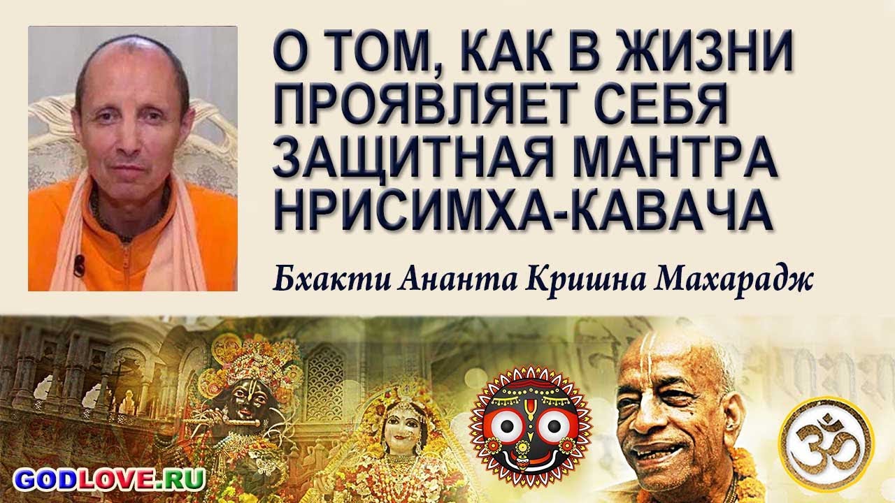 О том, как в жизни проявляет себя защитная мантра Нрисимха-кавача