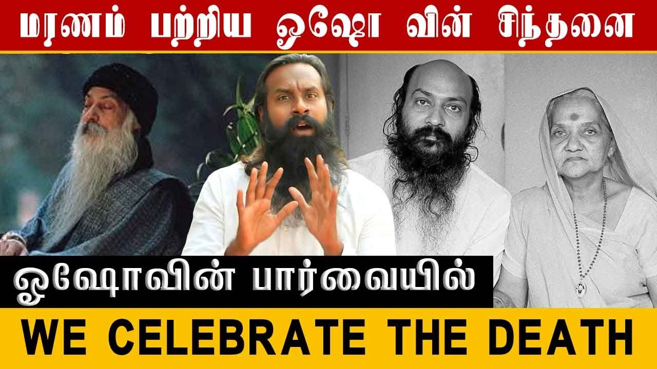 Osho We Celebrate The Death  || மரணம் பற்றிய ஓஷோ வின் சிந்தனை | #buddha #life #lifehacks #karma