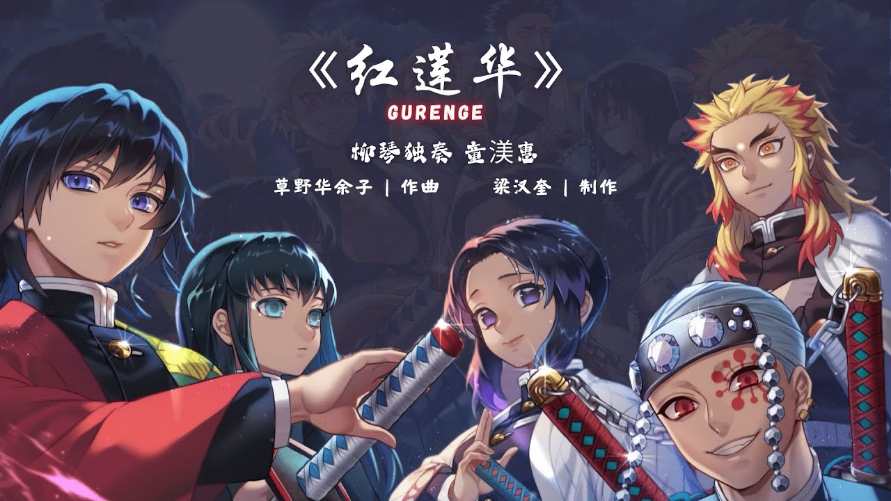 《红莲华》Gurenge ｜柳琴独奏：童渼惠｜作曲：草野华余子｜制作：梁汉奎｜指挥：梁汉奎 #gurenge #anime