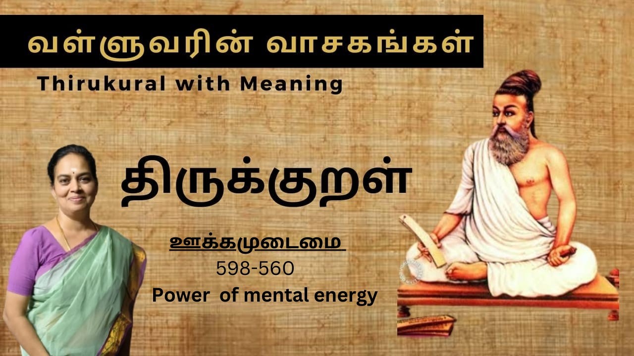 திருக்குறள் | பொருட்பால் | ஊக்கமுடைமை | அதிகாரம் 60 | குறள் 598 - 600 எளிய உதாரணங்கள்