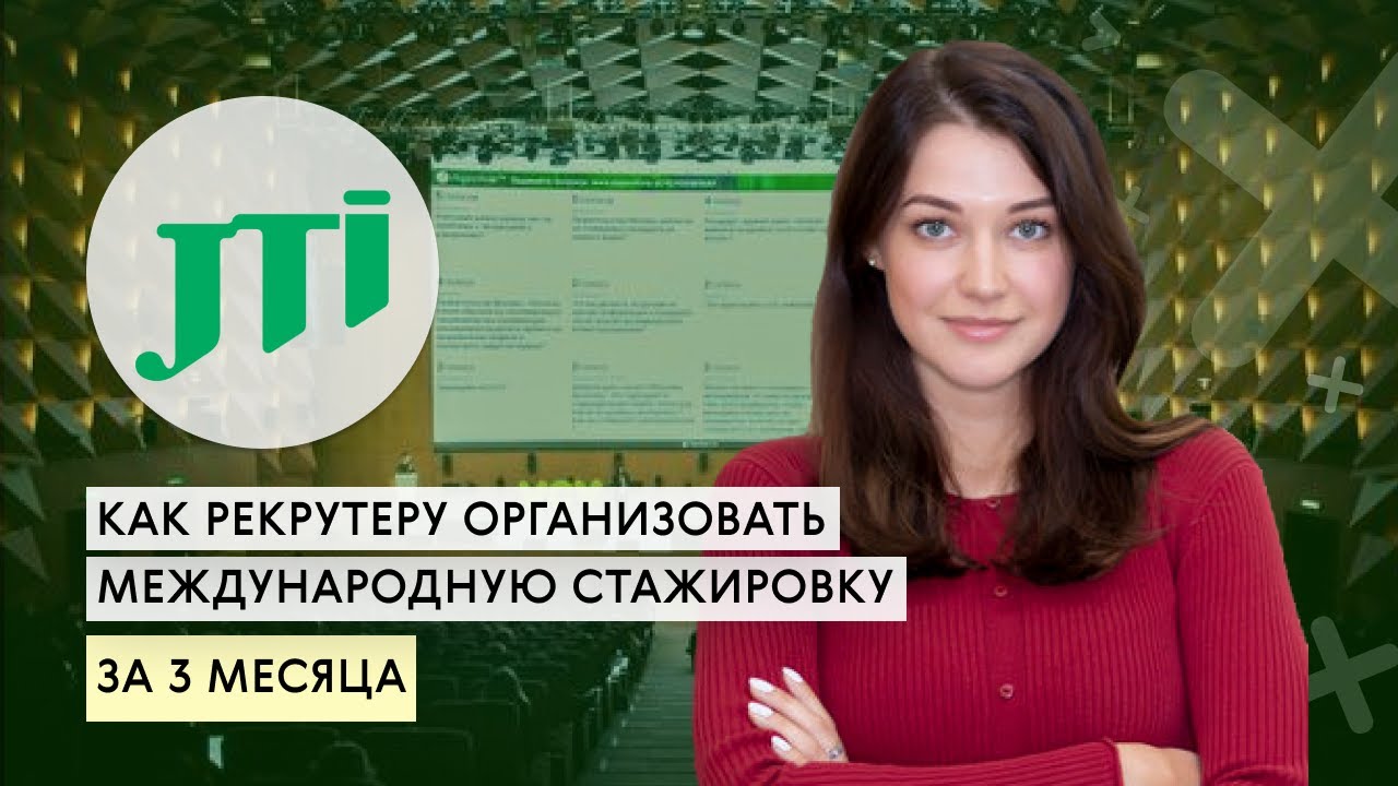 Кейс JTI: Как рекрутеру организовать международную стажировку за 3 месяца