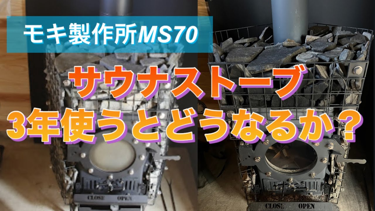 サウナストーブ3年使うとどうなるか？　モキ製作所MS70