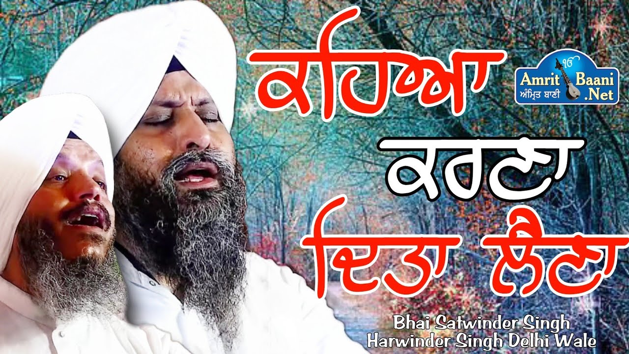 Bhai Satwinder Singh Harwinder Singh Delhi Wale ਕਹਿਆ ਕਰਣਾ ਦਿਤਾ ਲੈਣਾ ॥Kahiya Karna Ditta Lehna