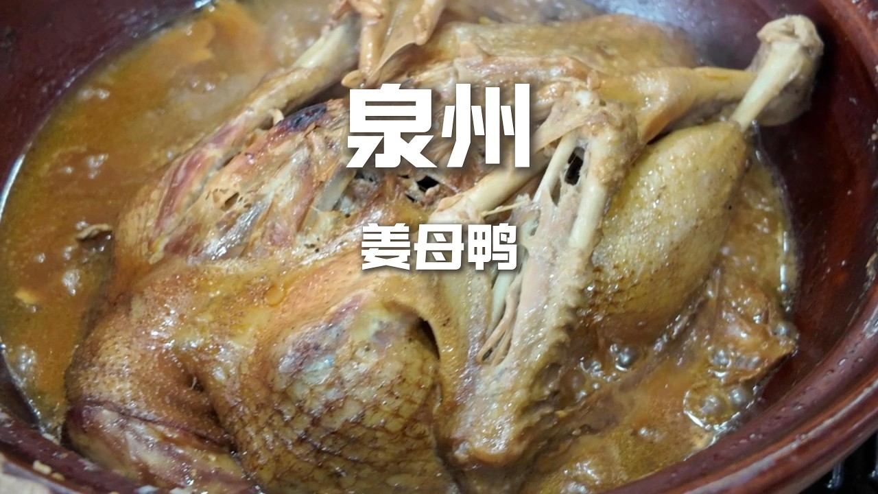 闽南味觉盛宴：“120元“”滋补薑母鸭VS“18元“”卤香牛排，泉州人的幸福选择题？！#美食 #吃货推荐官 #chinafood #food #streetfood