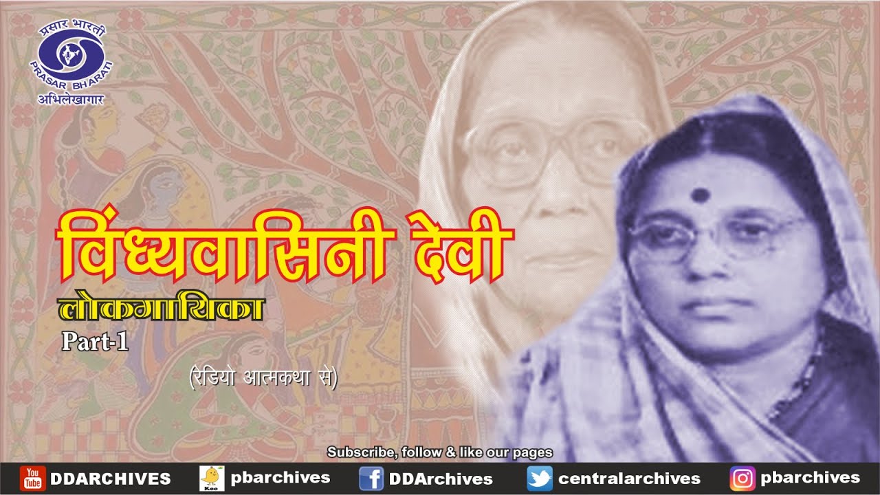Bindhyabasini Devi | Folk Musician | Radio Autobiography | Part -1