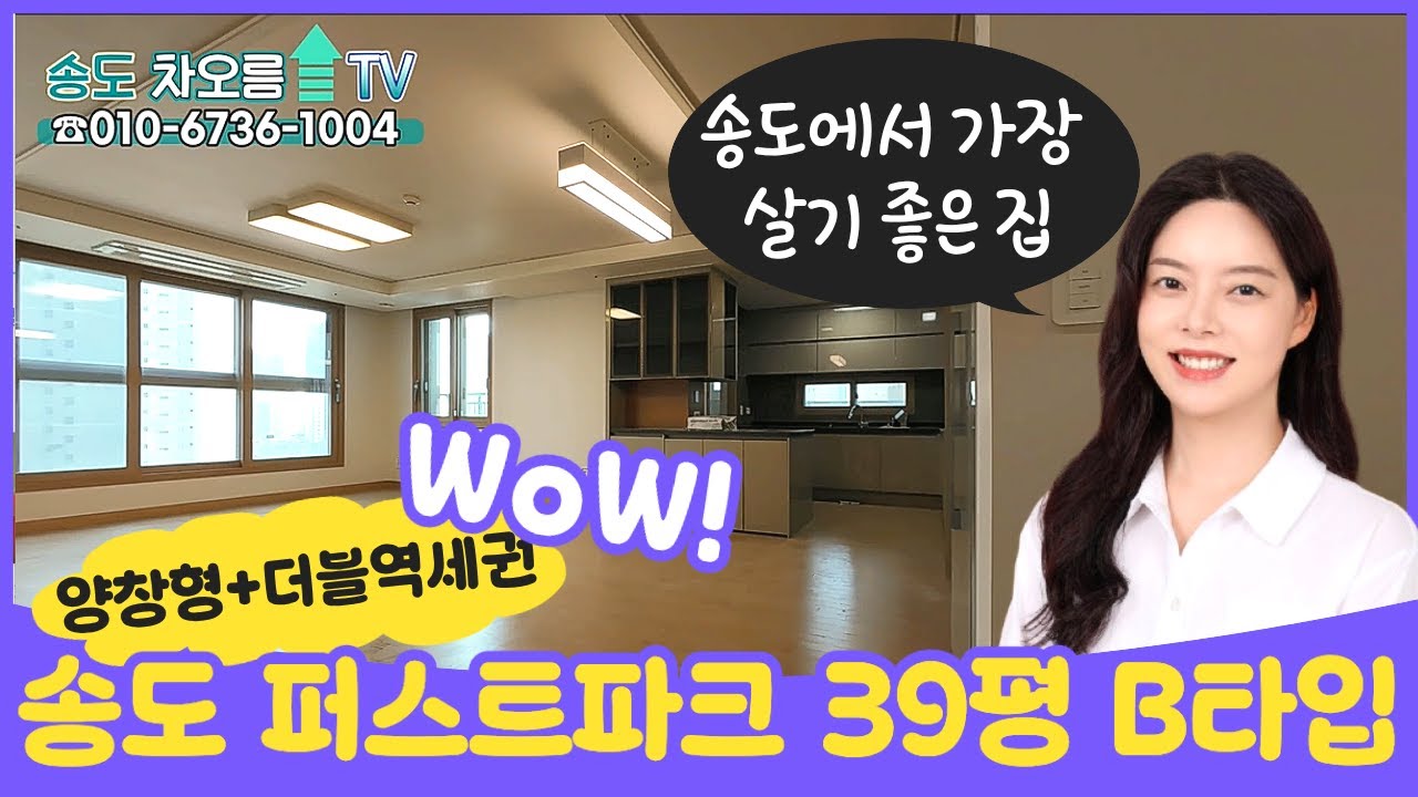 송도 퍼스트파크 39평 B타입｜양창형 구조, 왜 가장 인기일까?송도에서 살기 좋은 집 TOP 송도차오름TV/📞010-6736-1004/📞032-851-8989