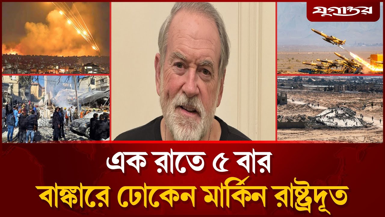 ই'স'রা'য়েলে মার্কিন রাষ্ট্রদূতের অদ্ভূত কাণ্ড | Iran Israel | US Ambassador | Jugantor