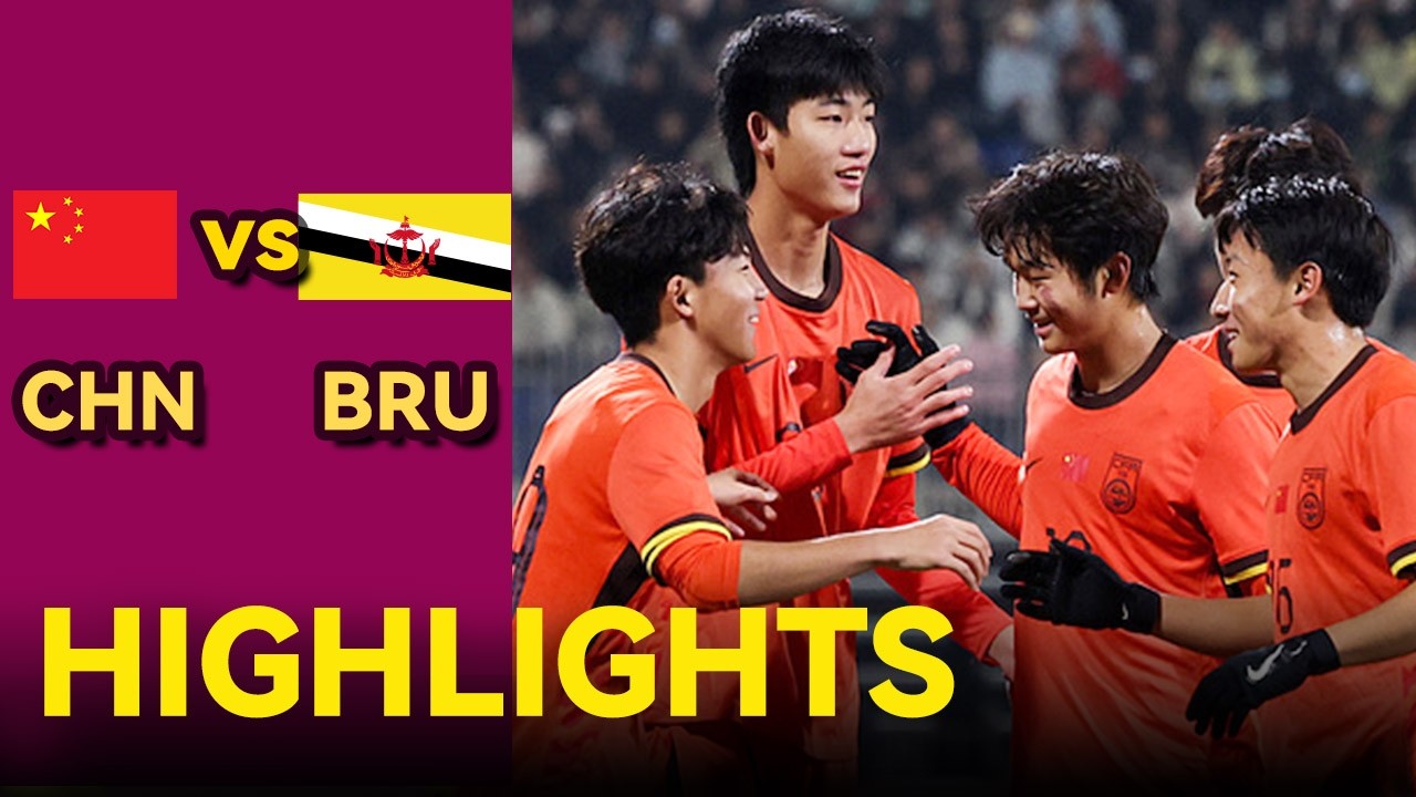 中国U17 VS 文莱U17 全场集锦 | U17 亚洲杯预选赛 | 2025.11.26