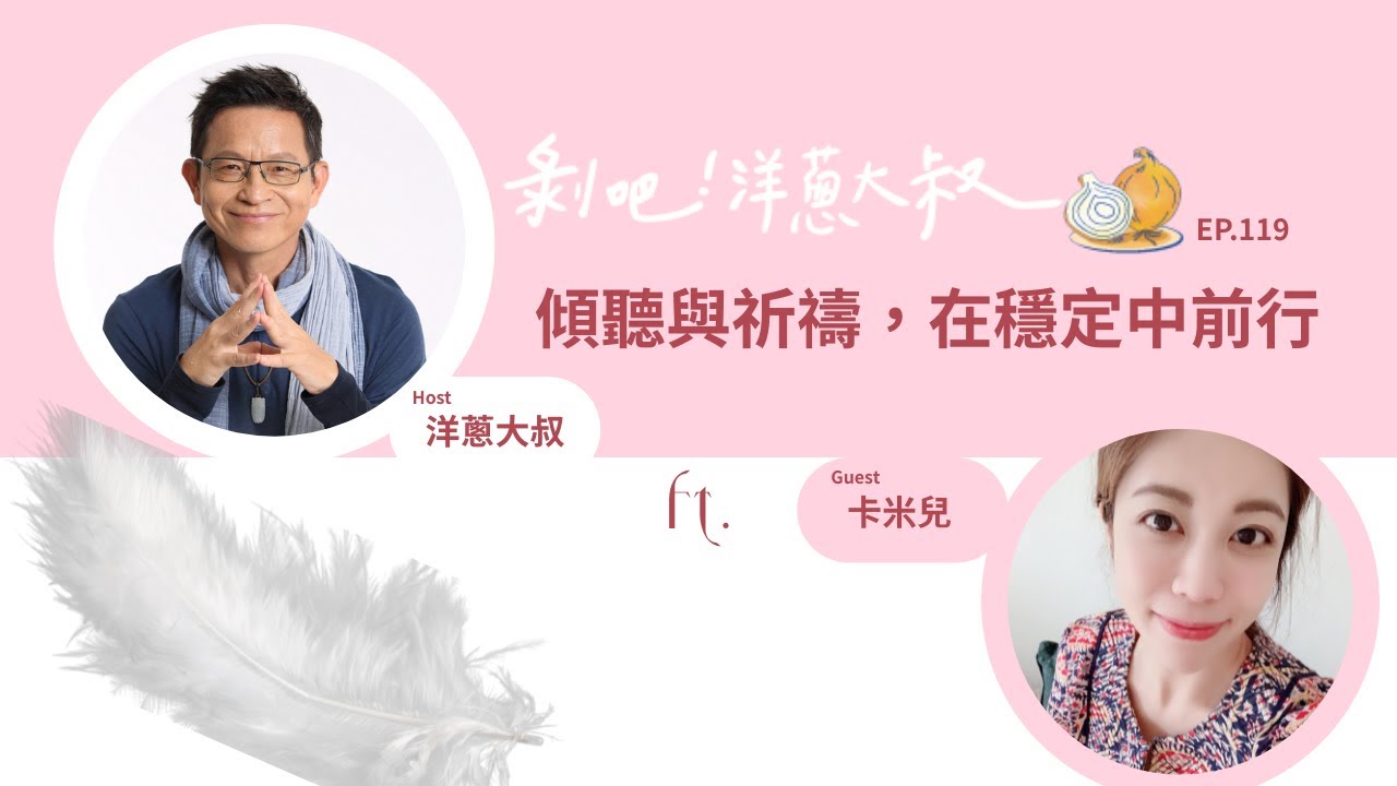 EP.119 傾聽與祈禱，在穩定中前行ft.卡米兒  / 《第一本天使書》作者