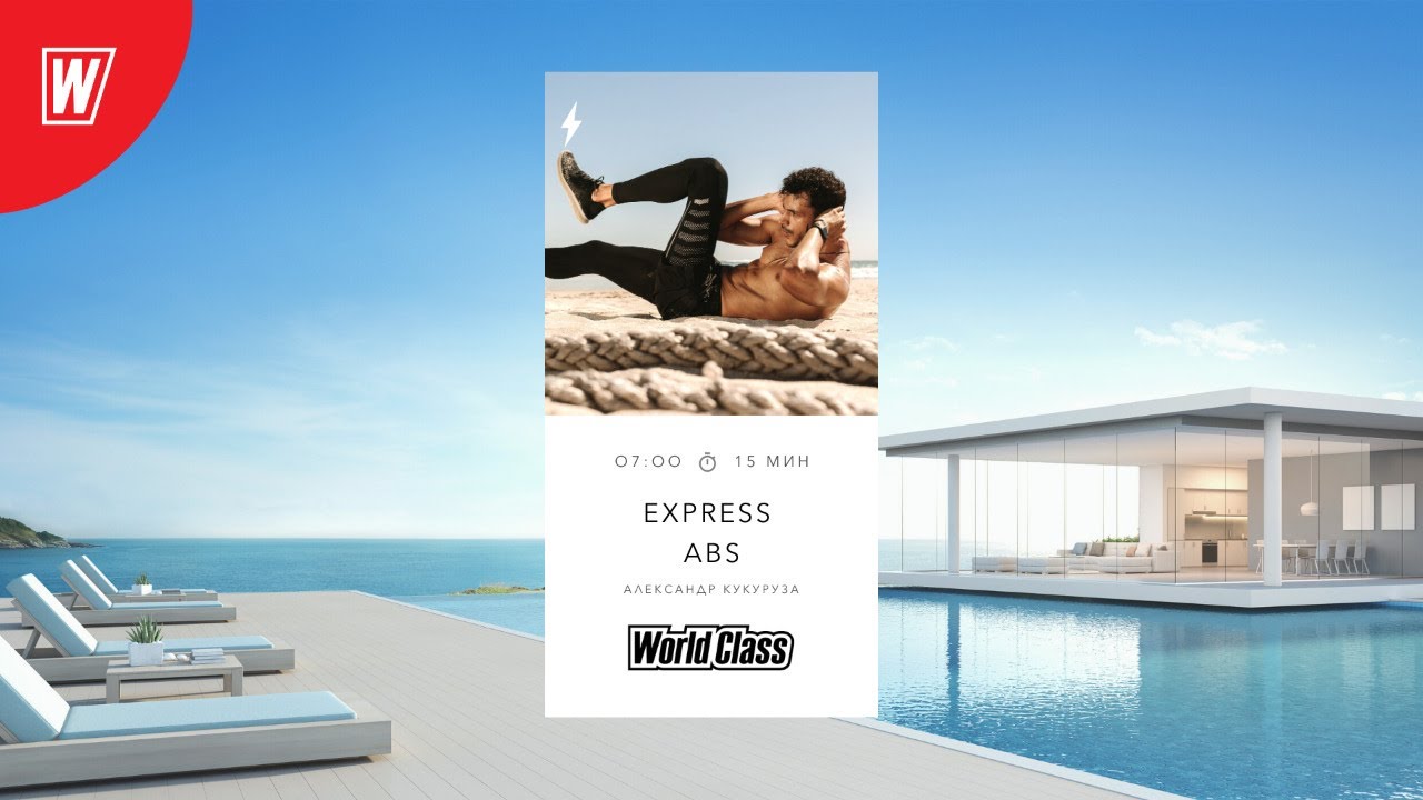 EXPRESS ABS с Александром Кукурузой | 18 сентября 2020 | Онлайн-тренировки World Class