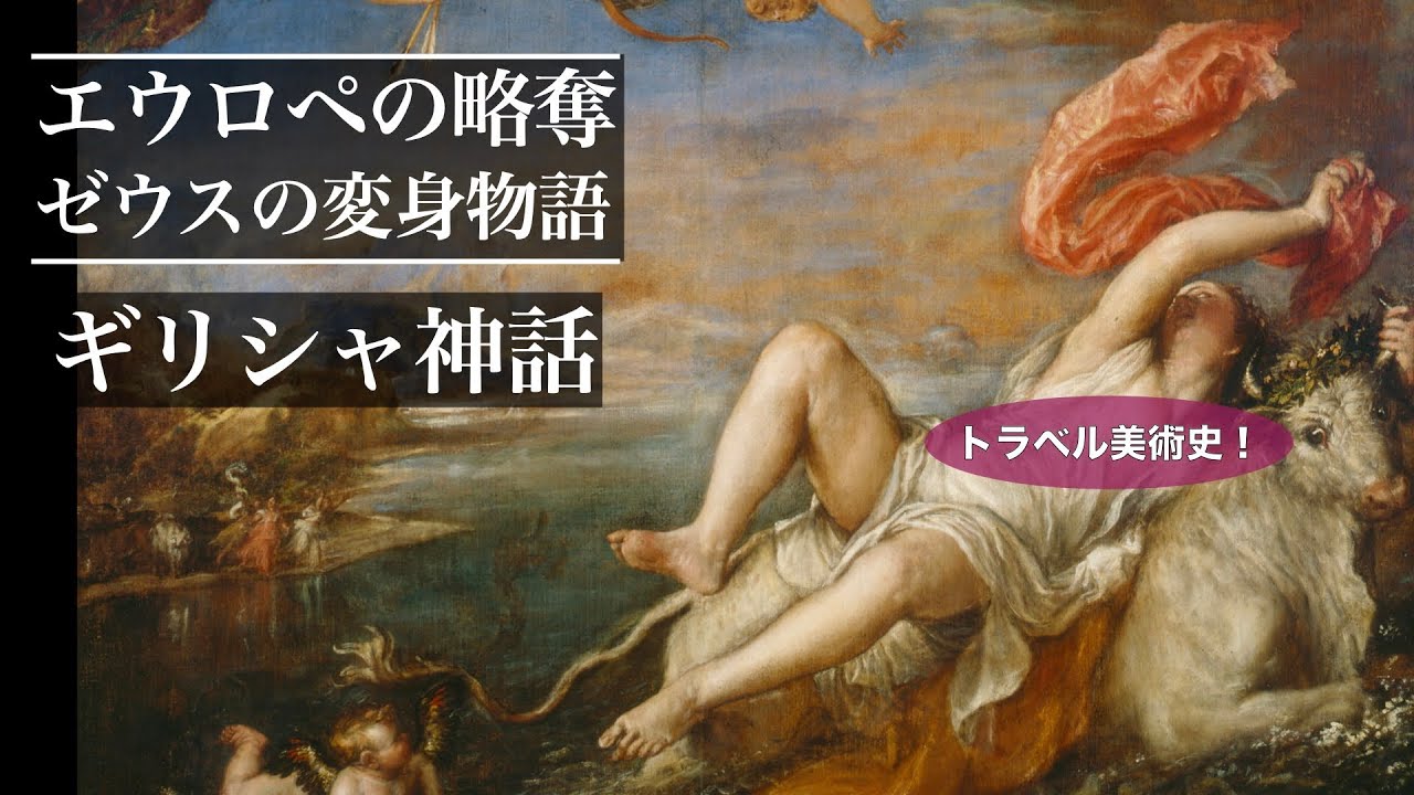 【美術解説・ギリシャ神話】ゼウスの変身物語 エウロペの略奪