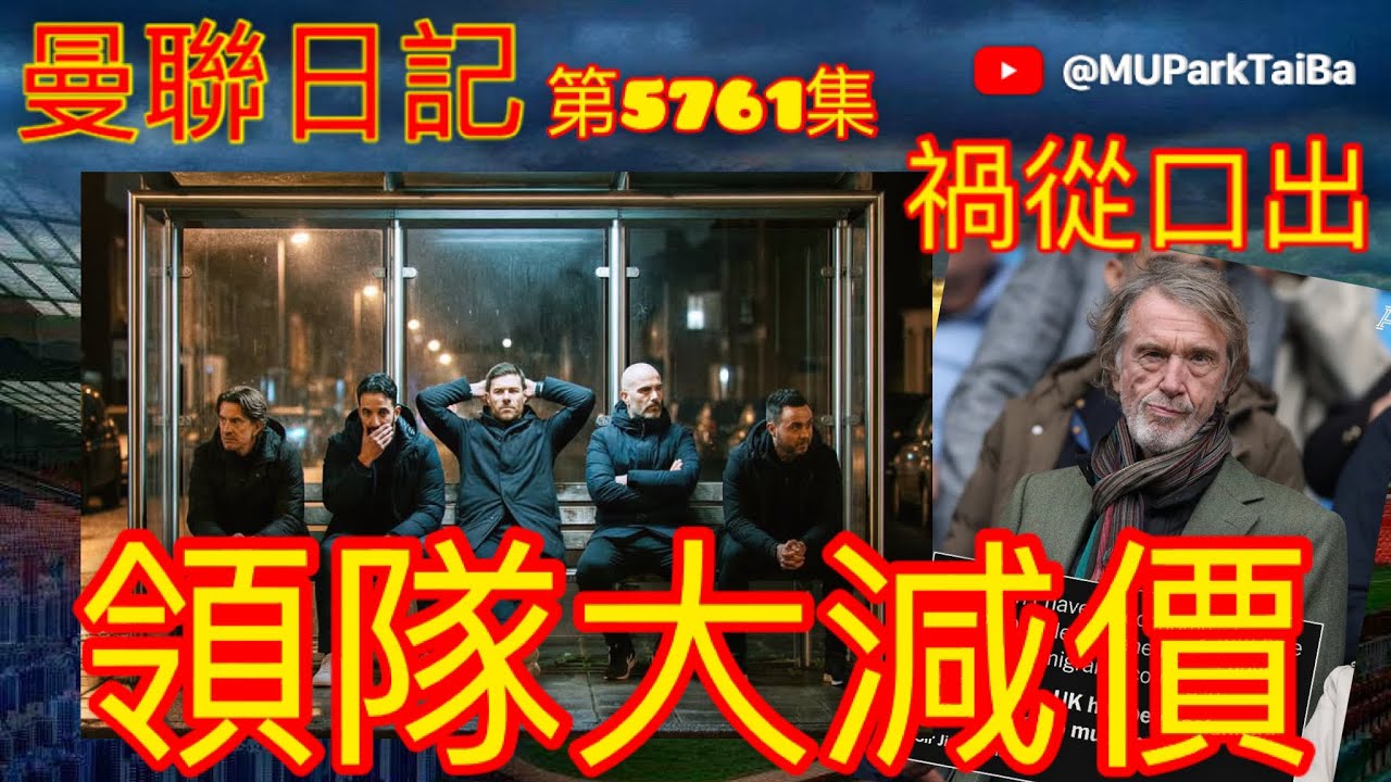 領隊大減價，益咗邊個？| 禍從口出的 Jim Jim | 曼聯球迷 栢大爸 第5761集 會員(爸友，超級爸友)優先睇