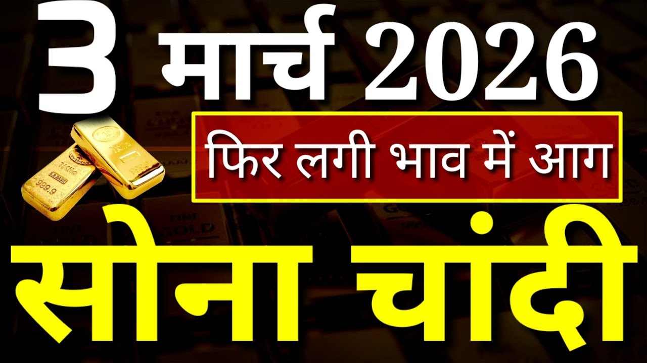 Gold Silver Price Today 3 March 2026, Aaj ka taja sone chandi ka bhav, Gold Silver Rate Today