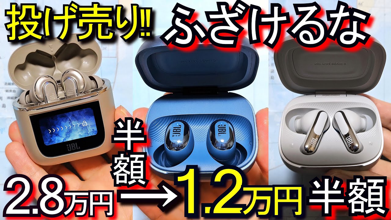 Technics EAH-AZ100より良?『今買うべき国内最強イヤホン』JBL LIVE BUDS3 BEAM3 (Anker Liberty 4 Pro Redmi Buds 6より良?)レビュー