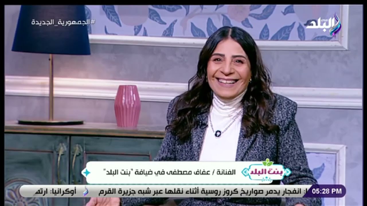 الفنانة عفاف مصطفى في ضيافة ست الستات